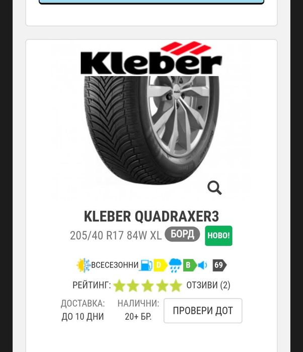 Нови гуми Kleber