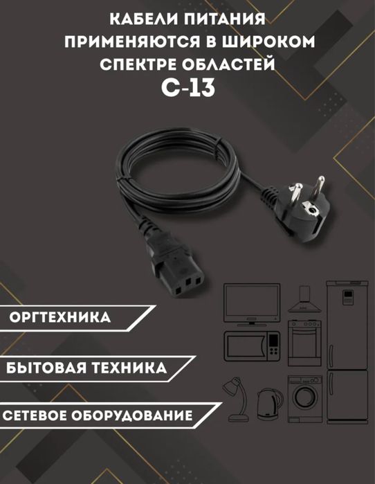 Кабель Питания Для Компьютера С-13