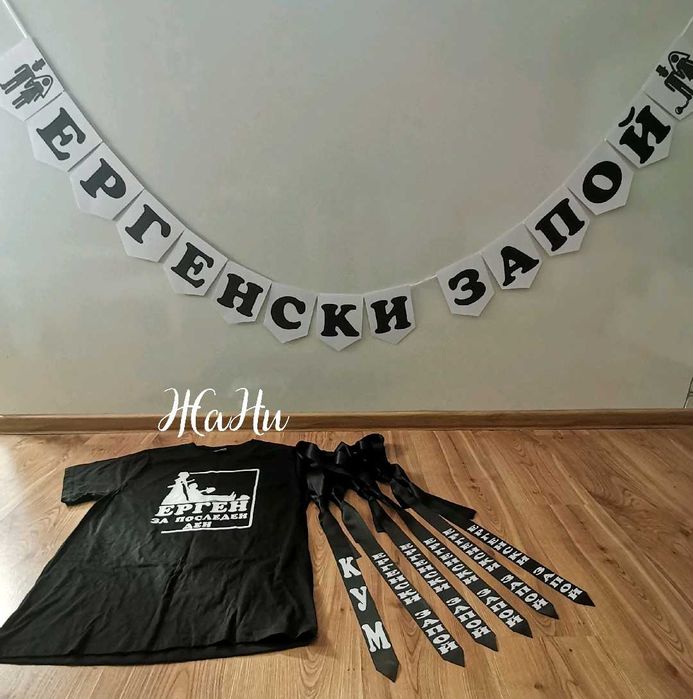 Тениски и вратовръзки за ергенско парти