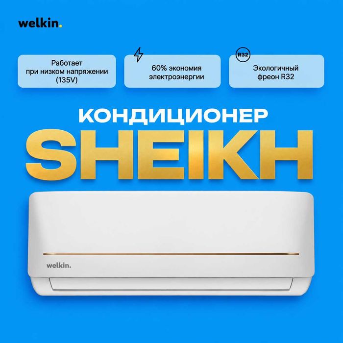 Шоу- рум WELKIN кондиционер SHEIKH- 9, 000 Btu / Inverter / Доставка