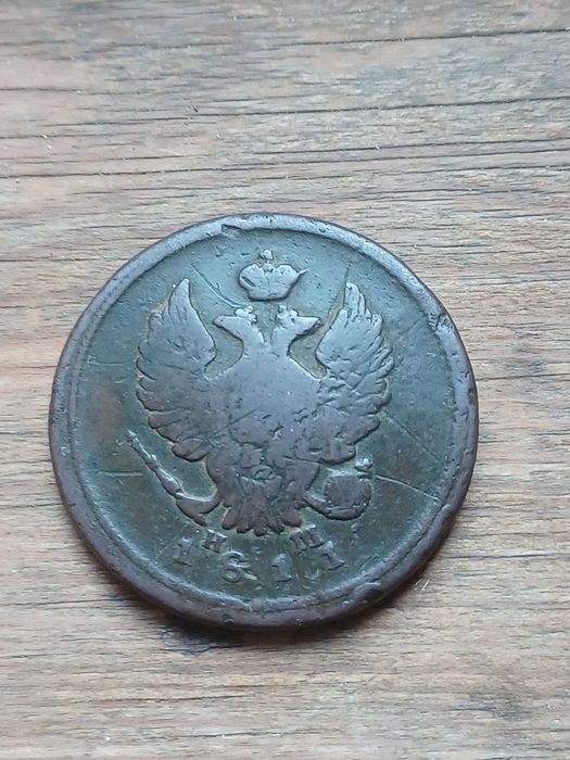 2 копейки от 1811 година