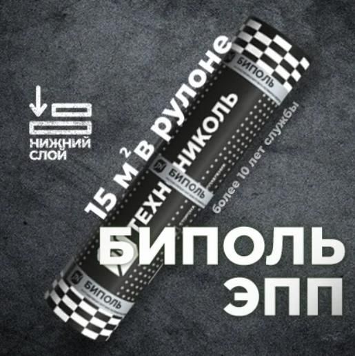 Биполь ЭПП 15 м2 Гидроизоляция для кровли