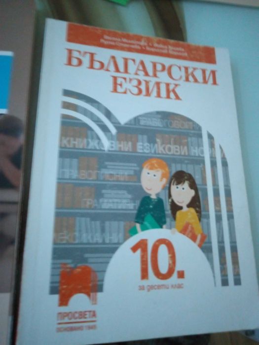Учебници по Български език за 10 клас