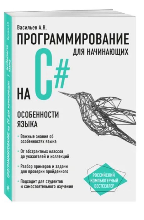 Книга Программирование для начинающих на С#