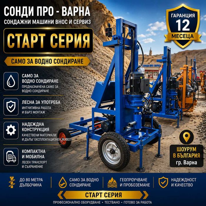 Нова сондажна машина Mobil130H-220V ДО 130 МETRA НА ЛИЗИНГ