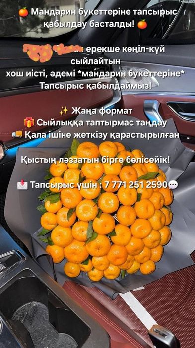 Мандарин букеттер