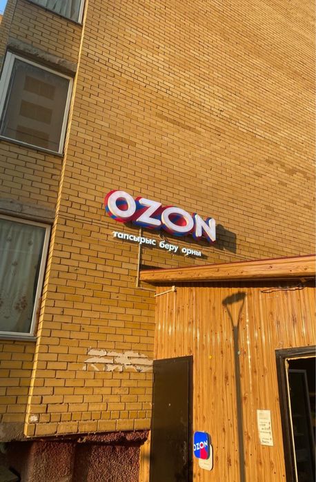 Вывеска неоновая горящая Озон