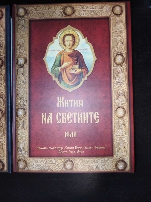 Жития на светиите от св. Димитрии Ростовски - 11 тома