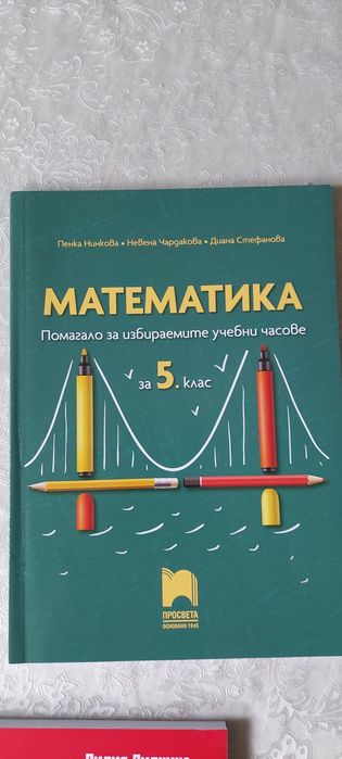 Помагала по математика за 5 клас