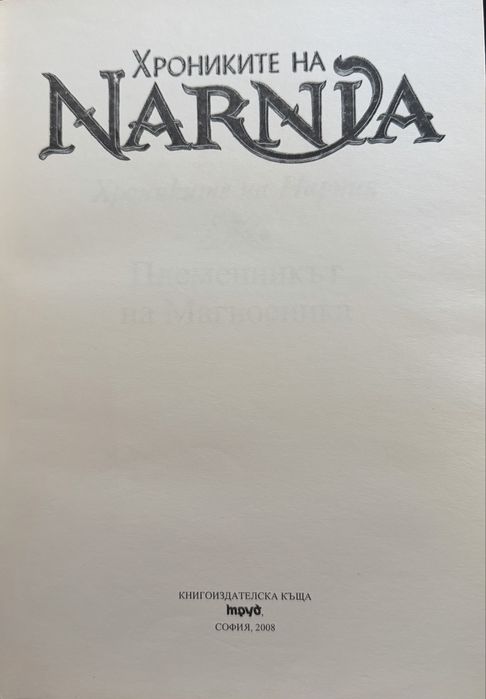 Хрониките на Нарния