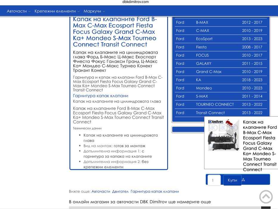 Капак клапани Ford B-Max C-Max Escort S-Max