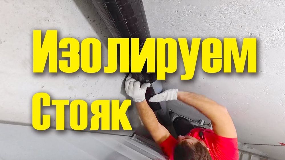 Звуко-вибро изоляция