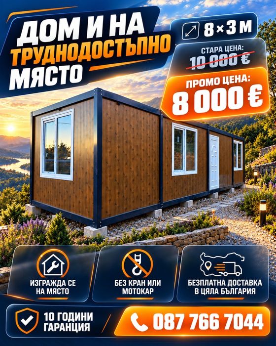 Модулни контейнери за живеене/ Гаражи/ Фургони/ Къщи на Лизинг/ Вили