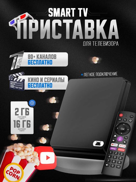 TV Box Smart, televizor pristavkasi, Приставка для телевизора ТВ Бокс