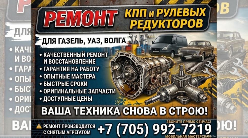 Ремонт кпп рулевых редукторов для Газель Уаз Волга