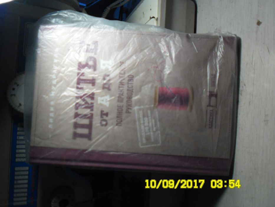 книга "Шитье от А до Я" Л.Мудрагель