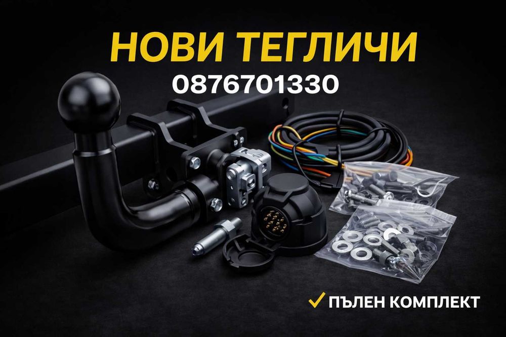 НОВ Теглич комплект за Автомобили, Джипове, Бусове