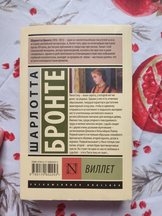 "Виллет" или "Городок" Шарлотта Бронте