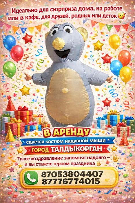 Прокат костюма надувного