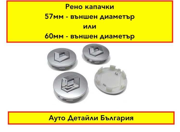 Рено капачки за джанти 57мм и 60мм сиви и черни