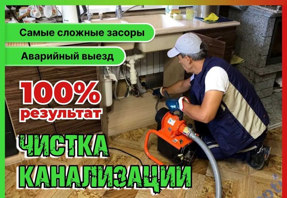 Сантехник аварийная прочистка канализации. Услуги сантехника