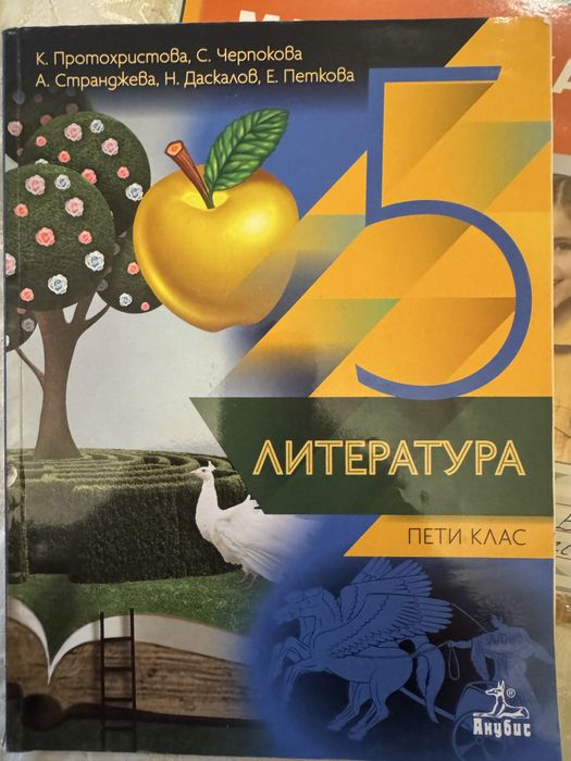 Учебници за 5 /пети/ клас
