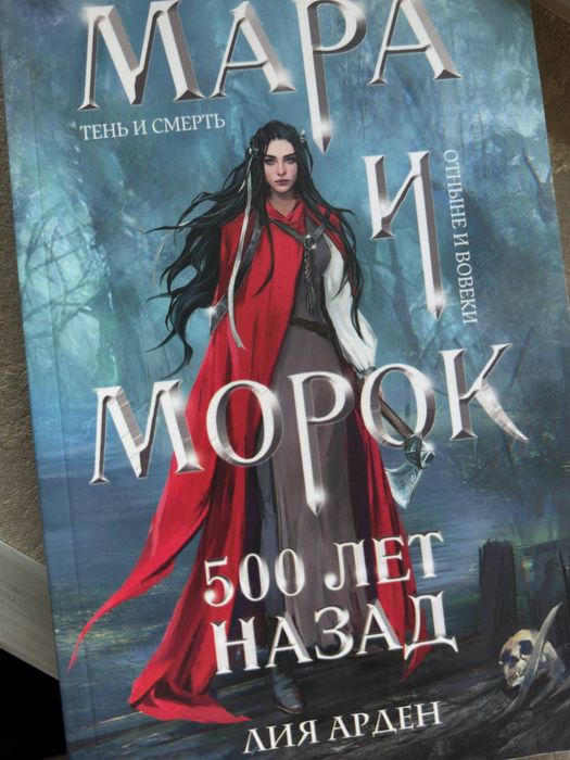 Книги Мара и Морок