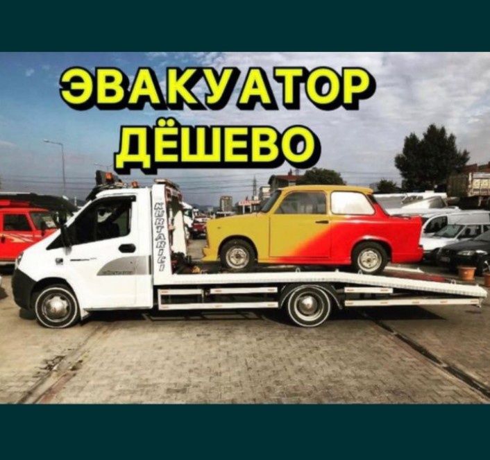 Услуги эвакуатора