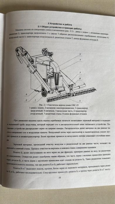 Очиститель вороха семян ОВС 25