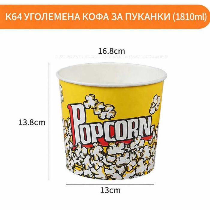 Картонена Кофа за пуканки – различни размери (професионално качество) K32 K46