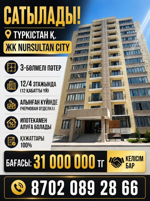 ЖКНұрсұлтан сити 3-бөлмелі пәтер сатылады