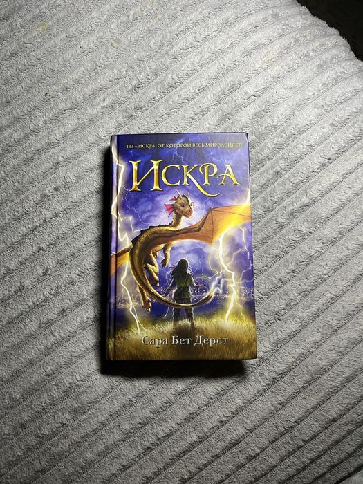 Книга «Искра» Сара Бет Дёрст