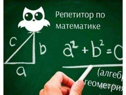 Репетитор по математике