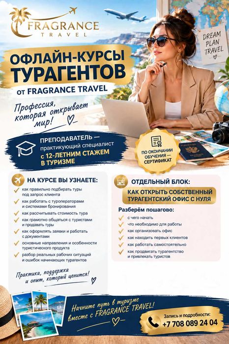 Турагенты! Курсы офлайн.