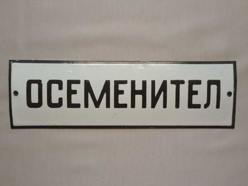 Рядка стара емайлирана табела ОСЕМЕНИТЕЛ, ПРАВА ВОДА, ПОЩА