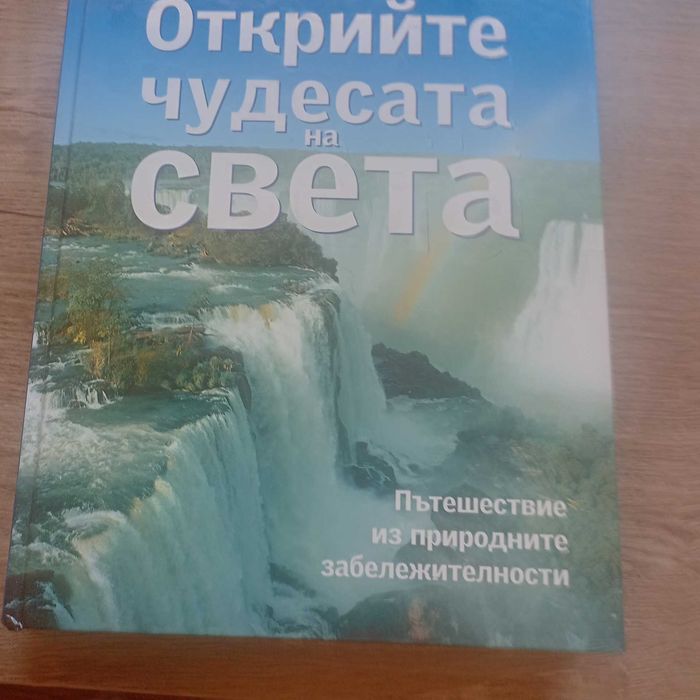 открийте чудесата на света-риидър дайджест луксозна книга