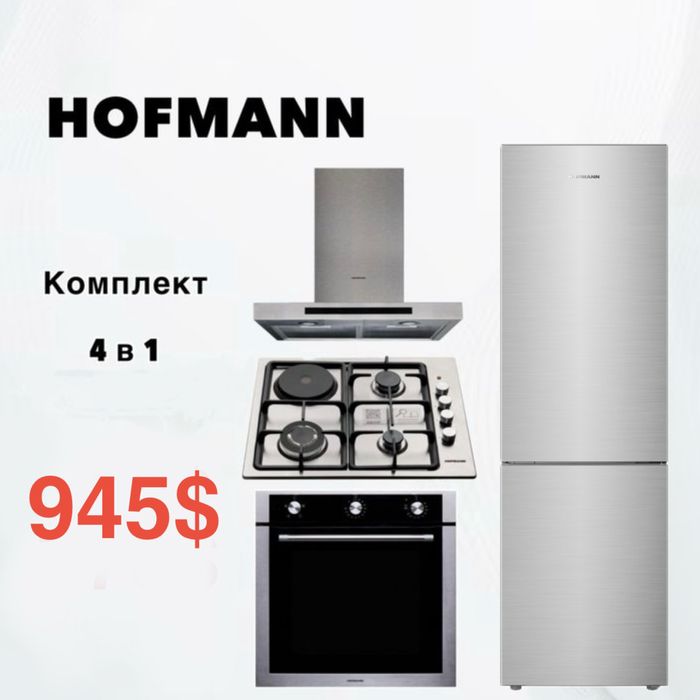 Суппер скидка! Комплект 4 в 1 HOFMANN