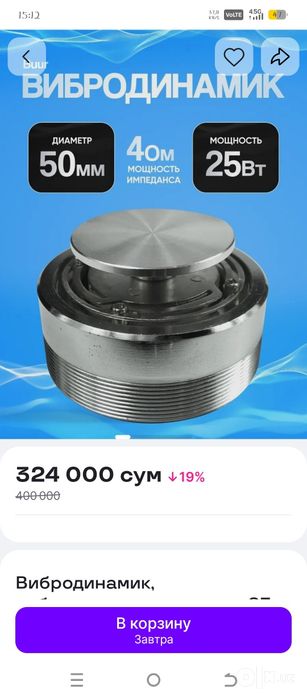 Вибро колонка (анти соседи)