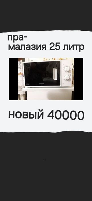 Микроволновая печ Самсунг,грил бар,Малайзия