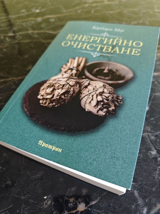 Книга "Енергийно очистване"