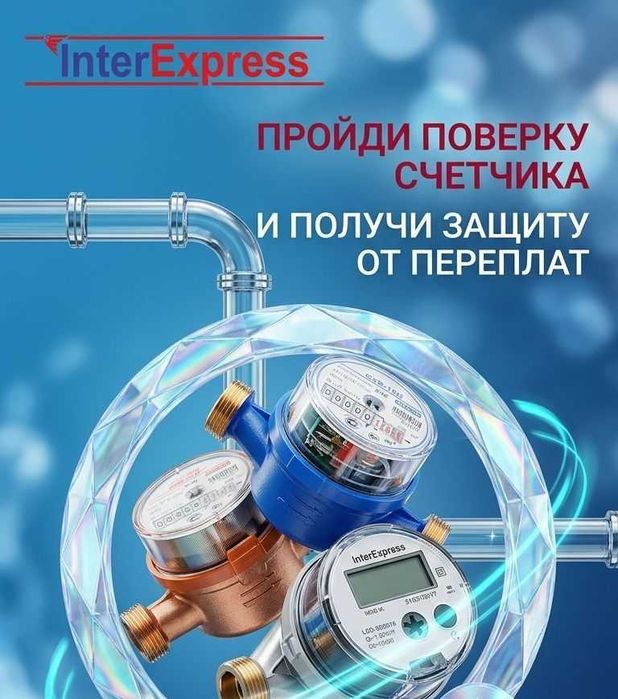 Поверка счетчиков
