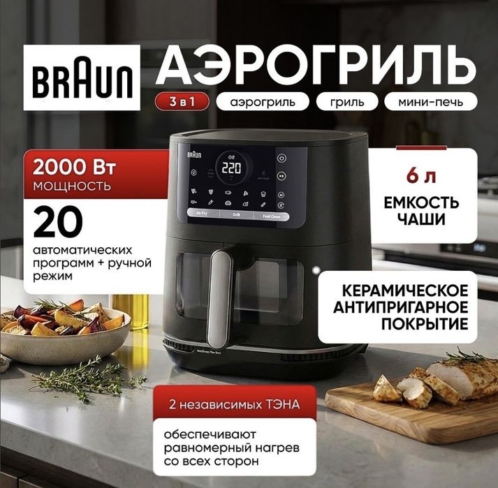 Аэрогриль  braun 6 литров