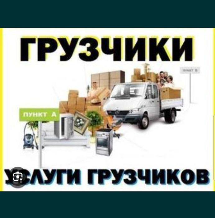 Услуги грузчики и разнорабочи