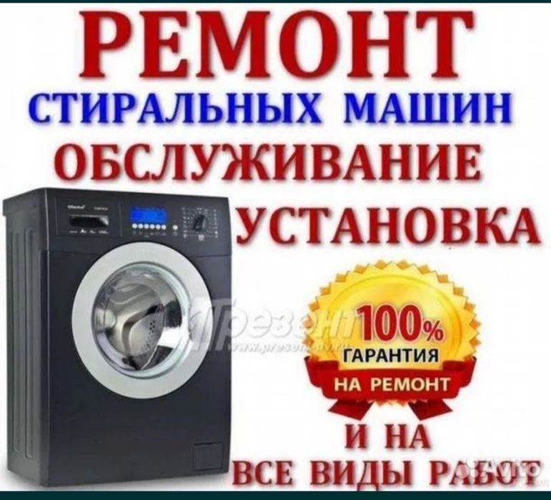 Ремонт стиралных машин