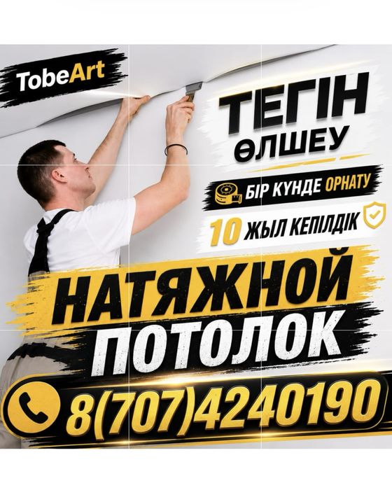 Натяжной потолок орнату | Жылдам монтаж | Кепілдік