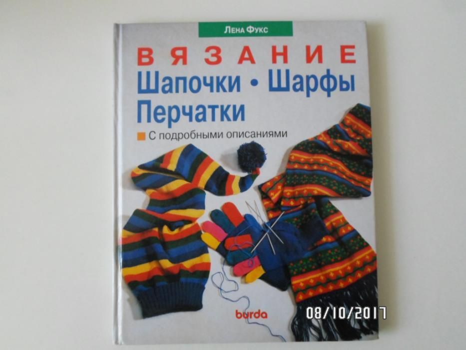 Продам книгу: Вязание: Шапочки. Шарфы. Перчатки. С подробными описания