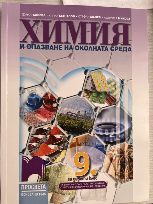 Учебници по Биология и Химия