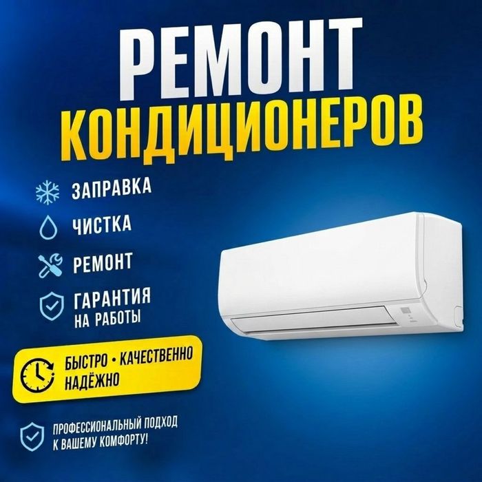 Ремонт кондиционера заправка чистка