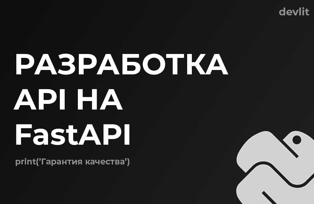 Разработка API на FastAPI