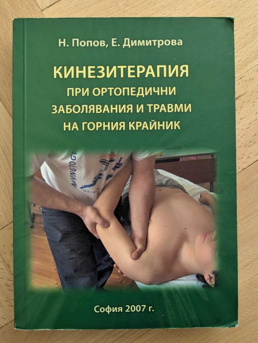 Учебник Кинезитерапия при орт. заболявания и травми на горен крайник
